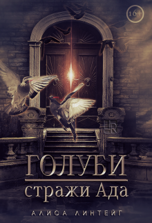Книга. "Голуби &mdash; стражи Ада" читать онлайн