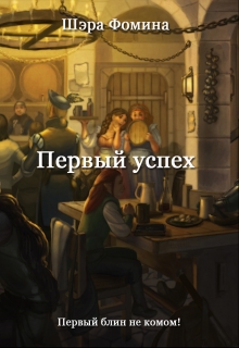 Книга. "Первый успех" читать онлайн