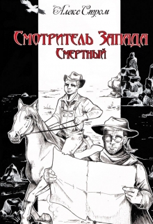 Книга. "Смотритель Запада: Смертный" читать онлайн
