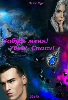 Книга. "Забудь меня! Убей! Спаси!" читать онлайн
