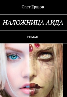 Книга. "Наложница Аида" читать онлайн