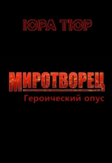 Книга. "Миротворец. Героический опус." читать онлайн