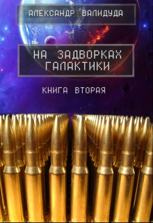 Книга. "На задворках галактики -2" читать онлайн