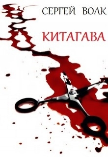 Книга. "Китагава" читать онлайн