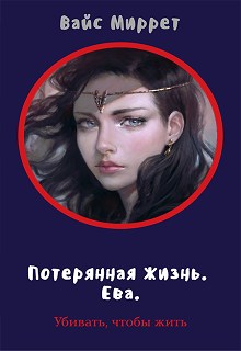 Книга. "Потерянная жизнь. Ева." читать онлайн