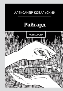 Книга. "Райгард" читать онлайн