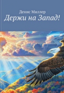 Книга. "Держи на Запад!" читать онлайн