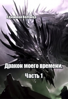 Книга. "Дракон моего времени. Часть 1." читать онлайн