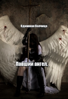 Книга. "Павший ангел." читать онлайн