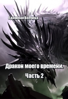 Книга. "Дракон моего времени. Часть 2." читать онлайн