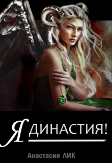 Книга. "Я - Династия (начать всё заново 2)" читать онлайн