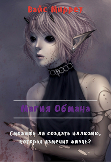 Книга. "Магия Обмана." читать онлайн