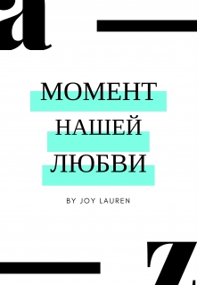 Книга. "Момент нашей любви" читать онлайн