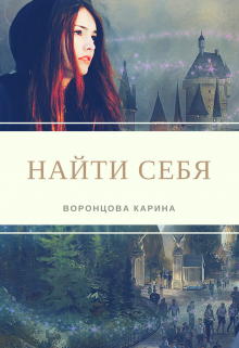 Книга. "Найти себя" читать онлайн