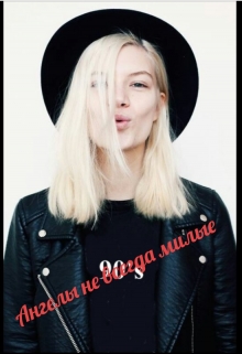 Книга. "Ангелы не всегда милые." читать онлайн