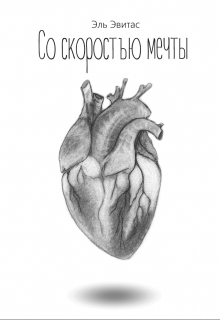 Книга. "Со скоростью мечты" читать онлайн