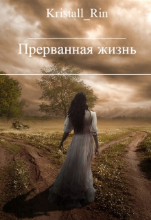 Книга. "Прерванная жизнь" читать онлайн