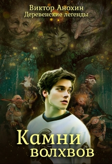 Книга. "Деревенские легенды. Камни волхвов" читать онлайн