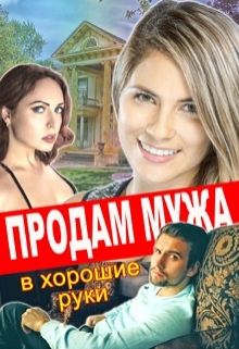 Книга. "Продам мужа в хорошие руки" читать онлайн