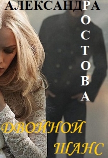 Книга. "Двойной шанс" читать онлайн