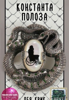 Книга. "Константа Полоза" читать онлайн