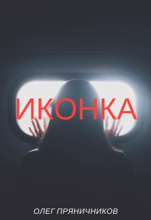 Книга. "Иконка" читать онлайн