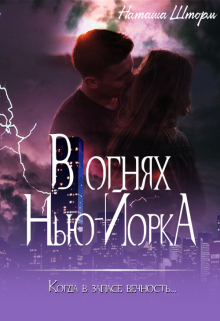 Книга. "В огнях Нью-Йорка" читать онлайн