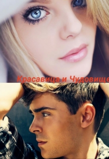 Книга. "Красавица и чудовище " читать онлайн