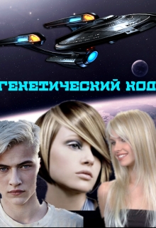 Книга. "Генетический код" читать онлайн