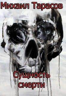 Книга. "Сущность смерти" читать онлайн