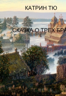 Книга. "Сказка о трех братьях" читать онлайн