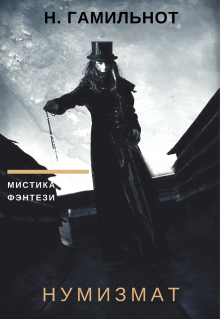 Книга. "Нумизмат" читать онлайн