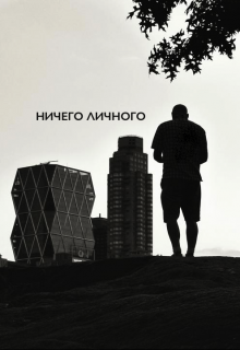 Книга. "Ничего личного" читать онлайн