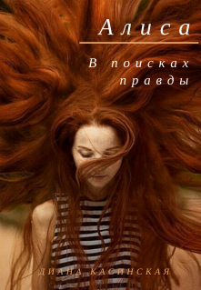 Книга. "Алиса. В поисках правды" читать онлайн