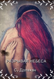 Книга. "Разрывая небеса." читать онлайн