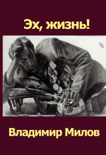 Книга. "Эх, жизнь!" читать онлайн