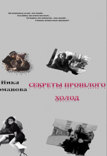 Книга. "Секреты прошлого" читать онлайн