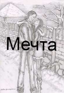 Книга. "Мечта" читать онлайн