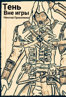 Книга. "Тень вне игры" читать онлайн