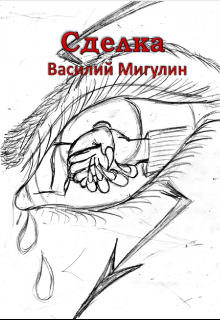 Книга. "Сделка" читать онлайн