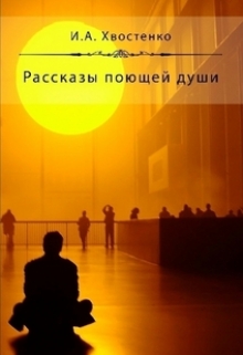 Книга. "Рассказы поющей души" читать онлайн