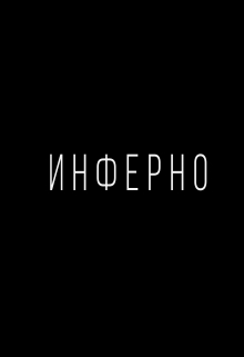Книга. "Инферно" читать онлайн