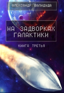 Книга. "На задворках галактики -3" читать онлайн