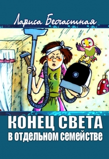 Книга. "Конец света в отдельном семействе" читать онлайн