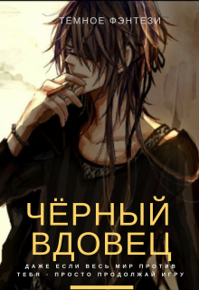 Книга. "Чёрный Вдовец" читать онлайн
