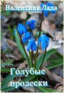 Книга. "Голубые пролески" читать онлайн