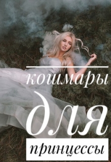 Книга. "Кошмары для принцессы " читать онлайн