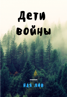 Книга. "Дети войны" читать онлайн