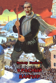 Книга. "Красный вампир" читать онлайн