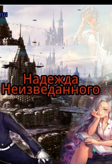Книга. "Надежда Неизведанного" читать онлайн